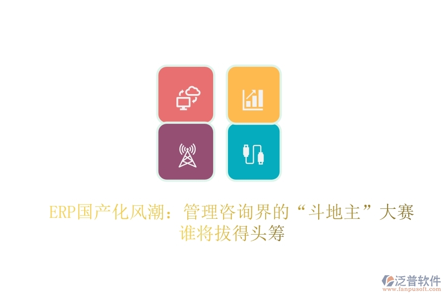 ERP國產(chǎn)化風(fēng)潮：管理咨詢界的&ldquo;斗地主&rdquo;大賽，誰將拔得頭籌