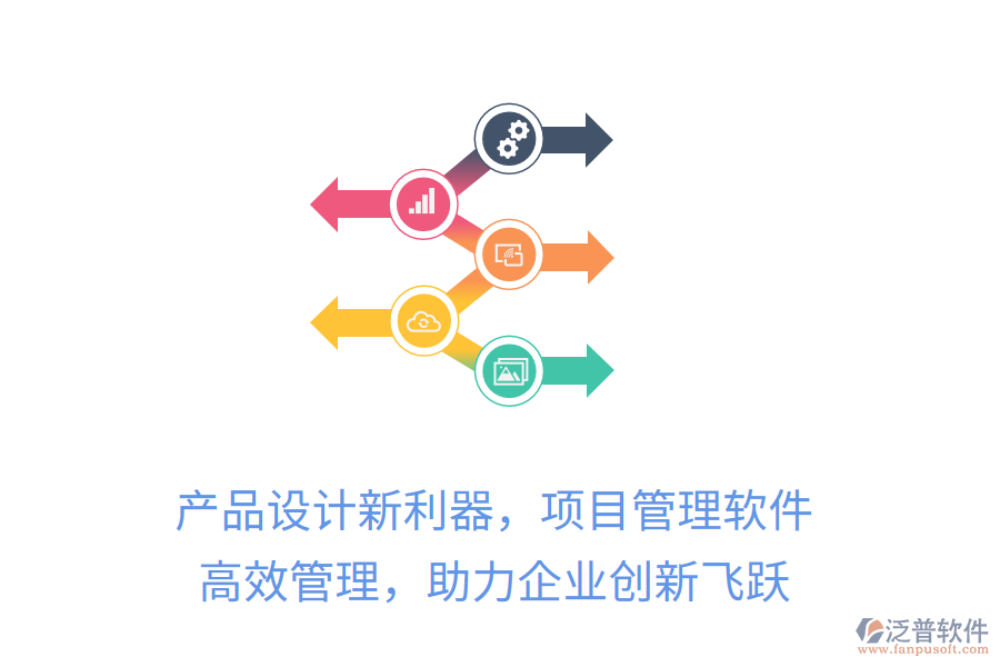 產品設計新利器，項目管理軟件 高效管理，助力企業(yè)創(chuàng)新飛躍