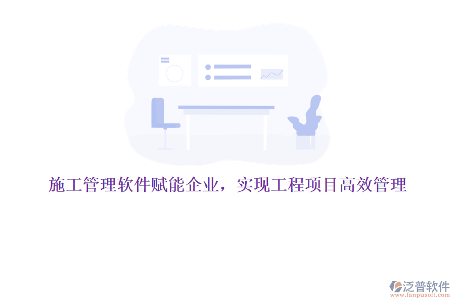 施工管理軟件賦能企業(yè)，實現(xiàn)工程項目高效管理