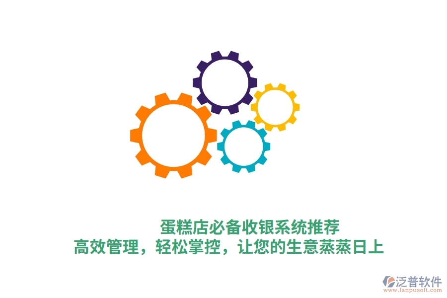 蛋糕店必備收銀系統(tǒng)推薦！高效管理，輕松掌控，讓您的生意蒸蒸日上