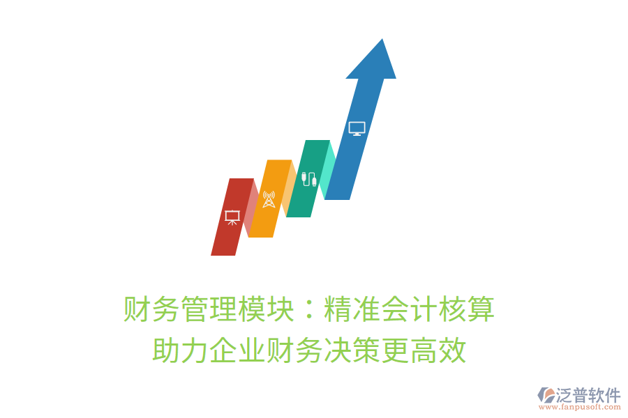 財務管理模塊：精準會計核算，助力企業(yè)財務決策更高效