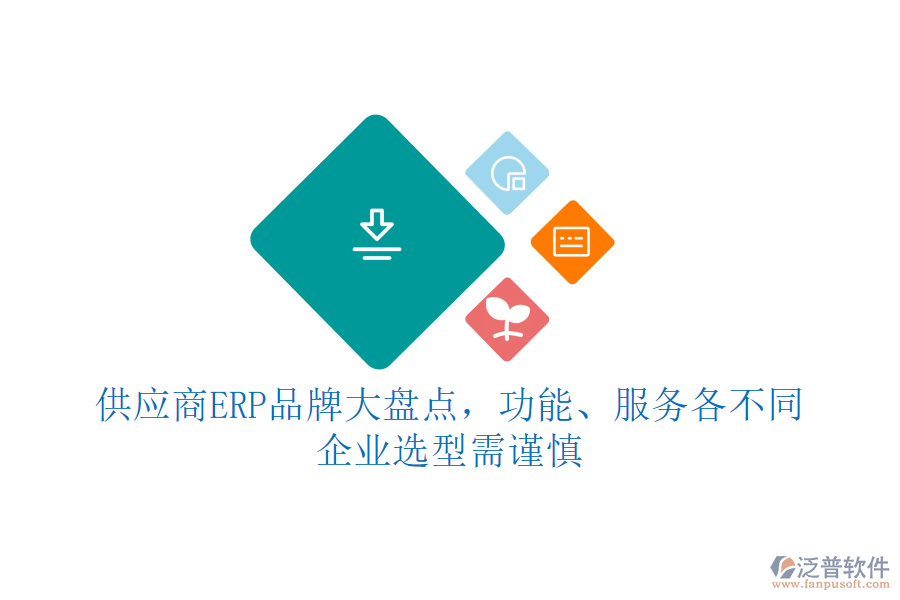 供應(yīng)商ERP品牌大盤點(diǎn)，功能、服務(wù)各不同，企業(yè)選型需謹(jǐn)慎