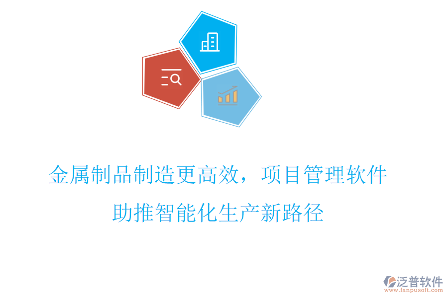 金屬制品制造更高效，項目管理軟件助推智能化生產(chǎn)新路徑