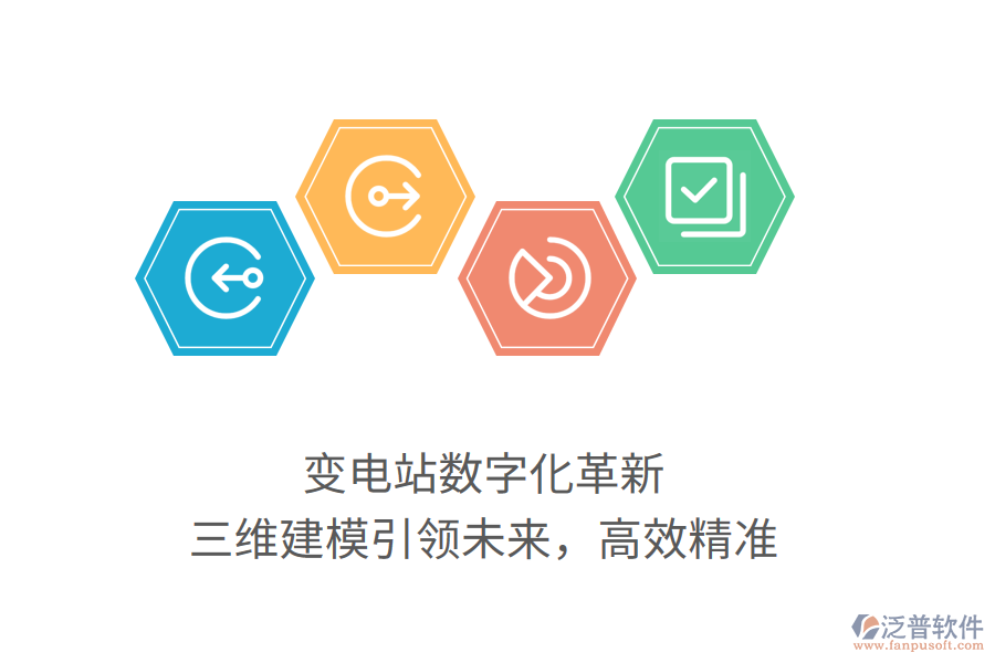 變電站數(shù)字化革新，三維建模引領(lǐng)未來，高效精準(zhǔn)