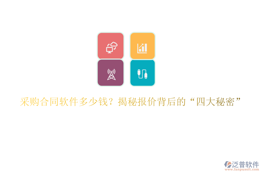 采購(gòu)合同軟件多少錢？揭秘報(bào)價(jià)背后的&ldquo;四大秘密&rdquo;