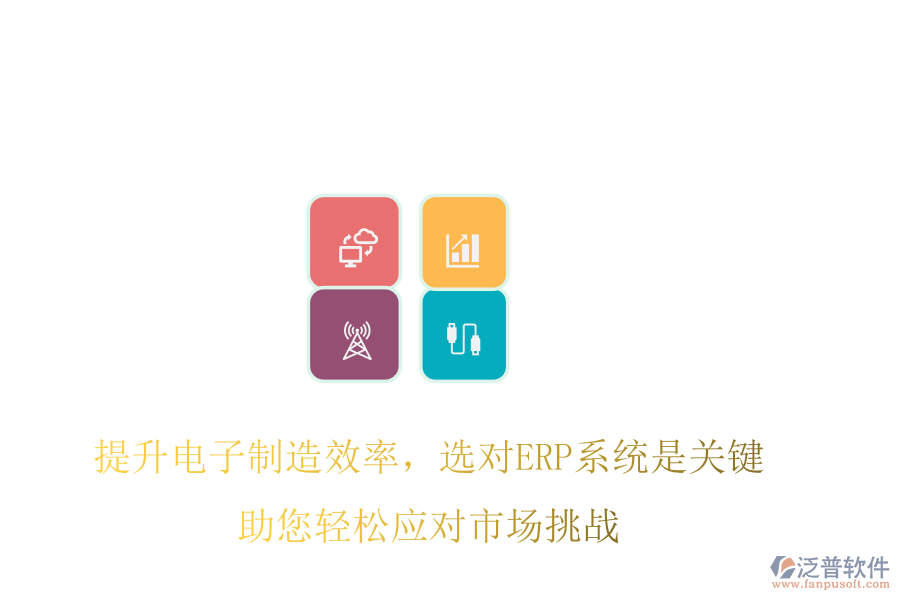 提升電子制造效率，選對ERP系統(tǒng)是關鍵，助您輕松應對市場挑戰(zhàn)