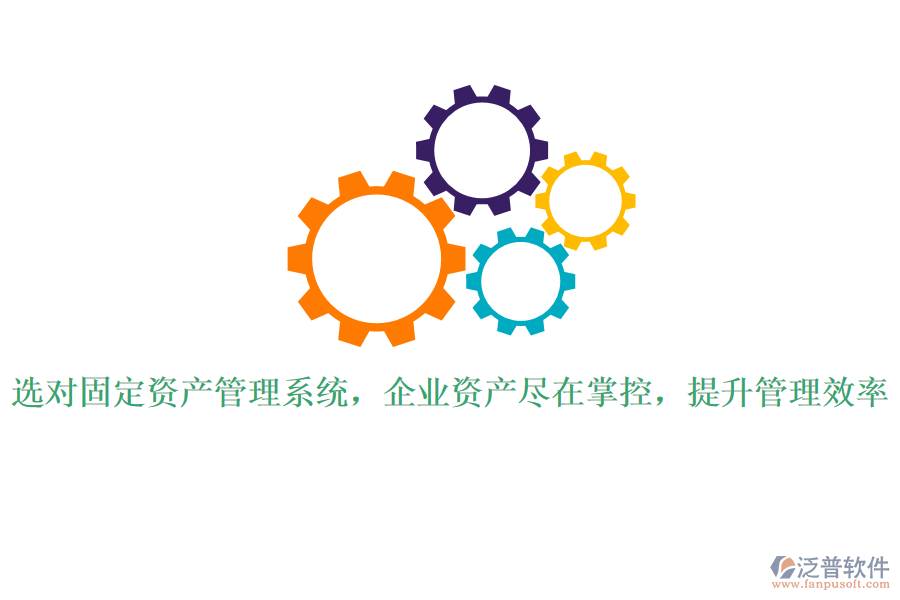 選對(duì)固定資產(chǎn)管理系統(tǒng)，企業(yè)資產(chǎn)盡在掌控，提升管理效率