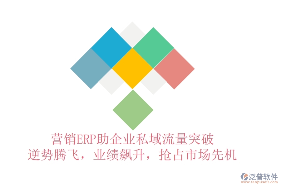 營銷ERP助企業(yè)私域流量突破，逆勢騰飛，業(yè)績飆升，搶占市場先機