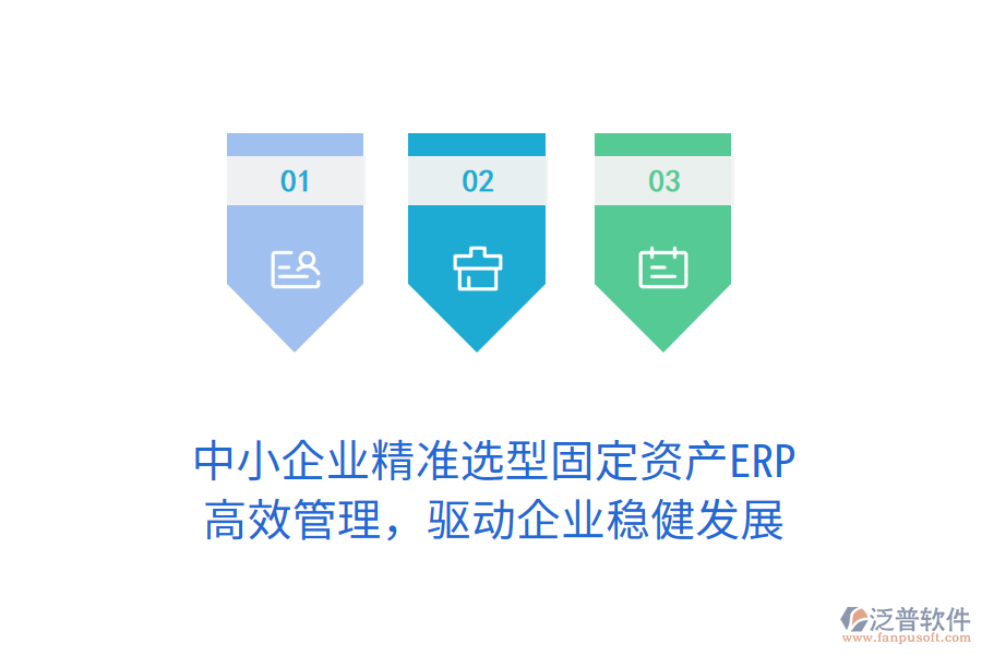 中小企業(yè)精準(zhǔn)選型固定資產(chǎn)ERP，高效管理，驅(qū)動企業(yè)穩(wěn)健發(fā)展