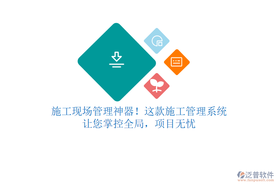 施工現場管理神器！這款施工管理系統(tǒng)，讓您掌控全局，項目無憂