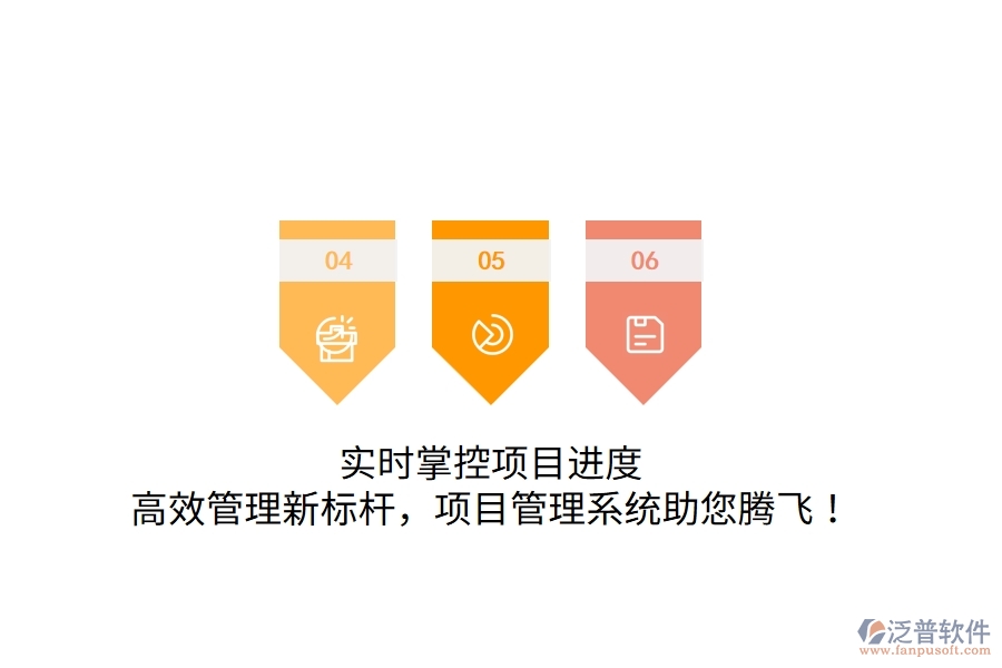 實(shí)時(shí)掌控項(xiàng)目進(jìn)度，高效管理新標(biāo)桿，項(xiàng)目管理系統(tǒng)助您騰飛！