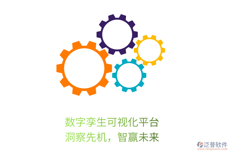 數(shù)字孿生可視化平臺(tái)，洞察先機(jī)，智贏未來