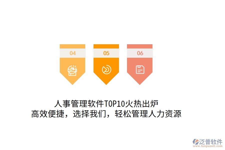 人事管理軟件TOP10火熱出爐！高效便捷，選擇我們，輕松管理人力資源