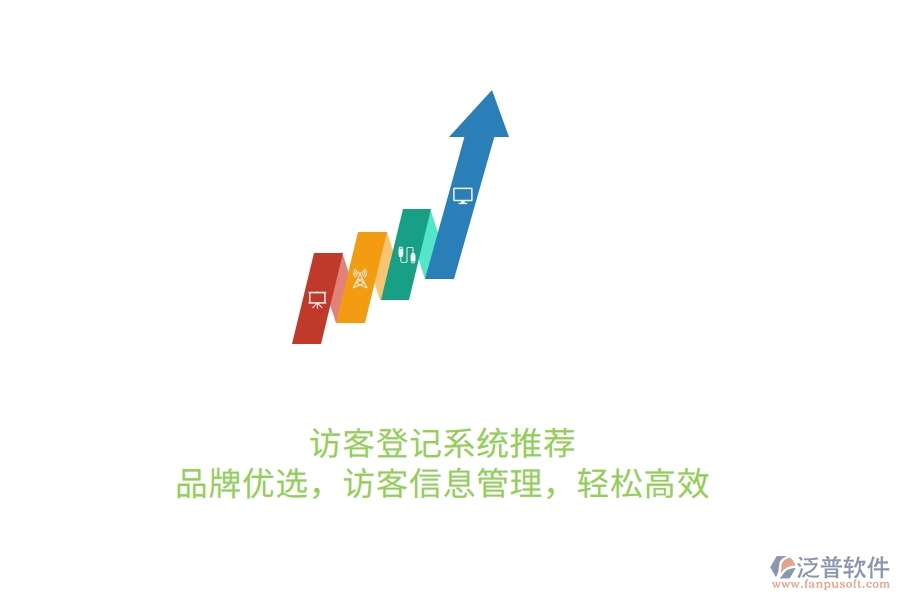 訪客登記系統(tǒng)推薦：品牌優(yōu)選，訪客信息管理，輕松高效