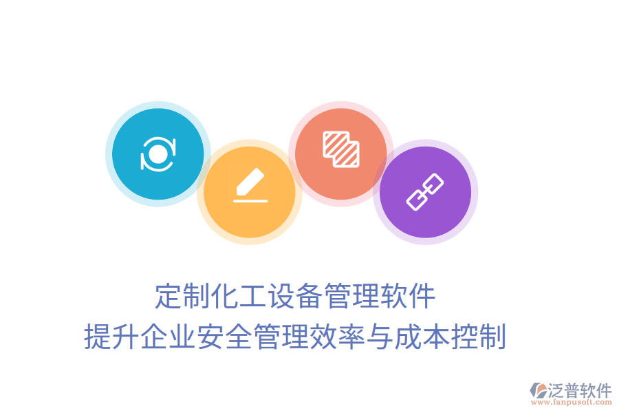 定制化工設(shè)備管理軟件:提升企業(yè)安全管理效率與成本控制
