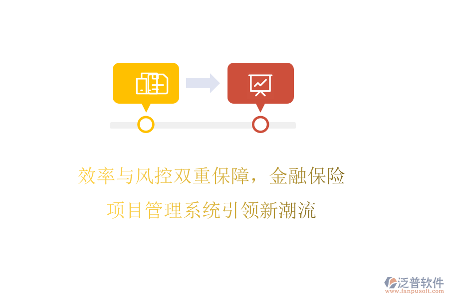 效率與風(fēng)控雙重保障，金融保險項目管理系統(tǒng)引領(lǐng)新潮流
