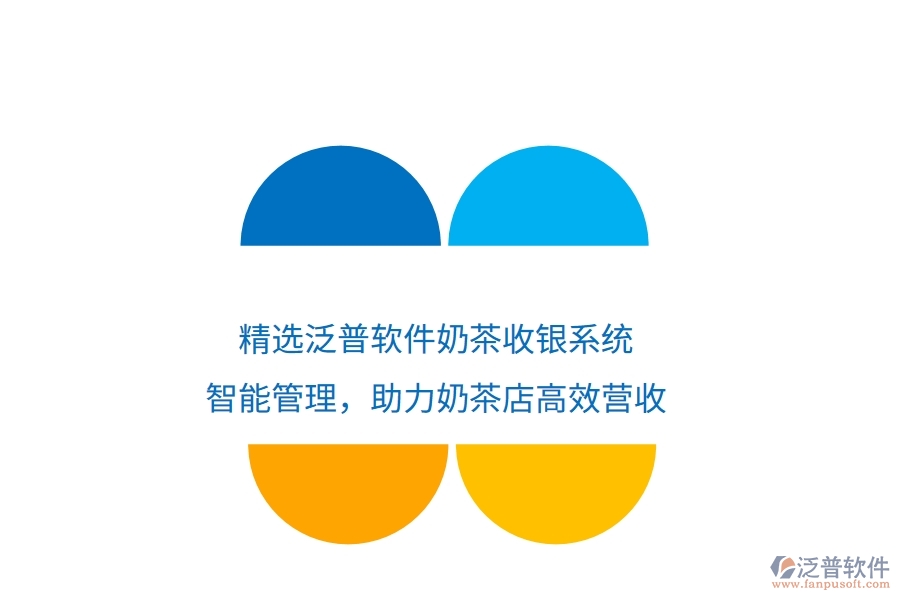 精選泛普軟件奶茶收銀系統(tǒng)：智能管理，助力奶茶店高效營收