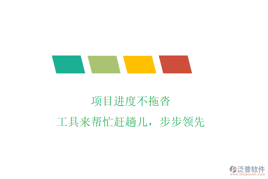 項目進度不拖沓，工具來幫忙趕趟兒，步步領(lǐng)先