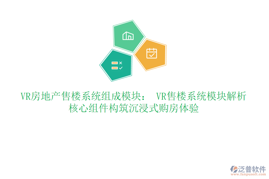 VR房地產(chǎn)售樓系統(tǒng)組成模塊: VR售樓系統(tǒng)模塊解析:核心組件構(gòu)筑沉浸式購房體驗