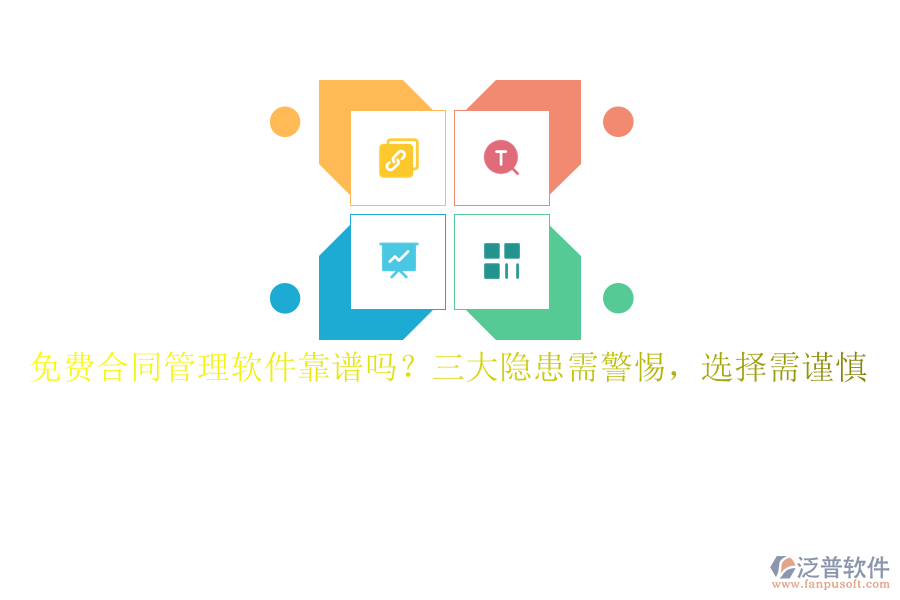 免費(fèi)合同管理軟件靠譜嗎？三大隱患需警惕，選擇需謹(jǐn)慎