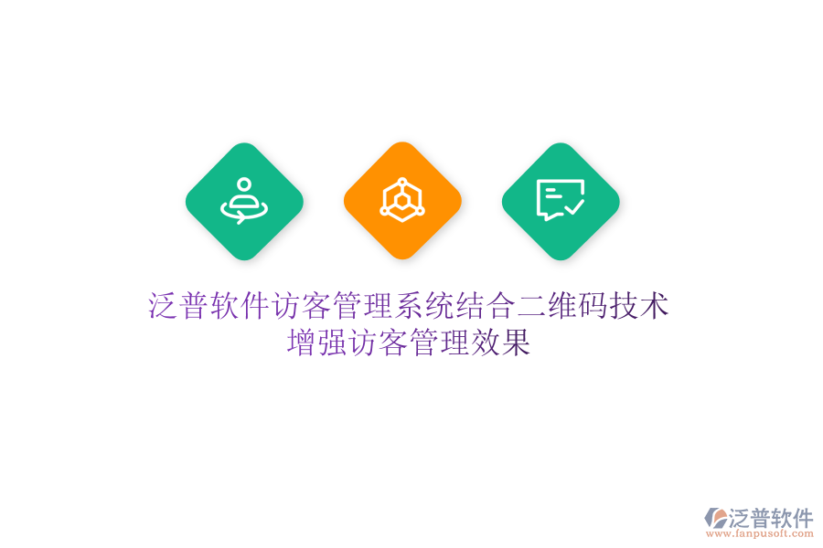 泛普軟件訪客管理系統(tǒng)結(jié)合二維碼技術(shù)，增強訪客管理效果