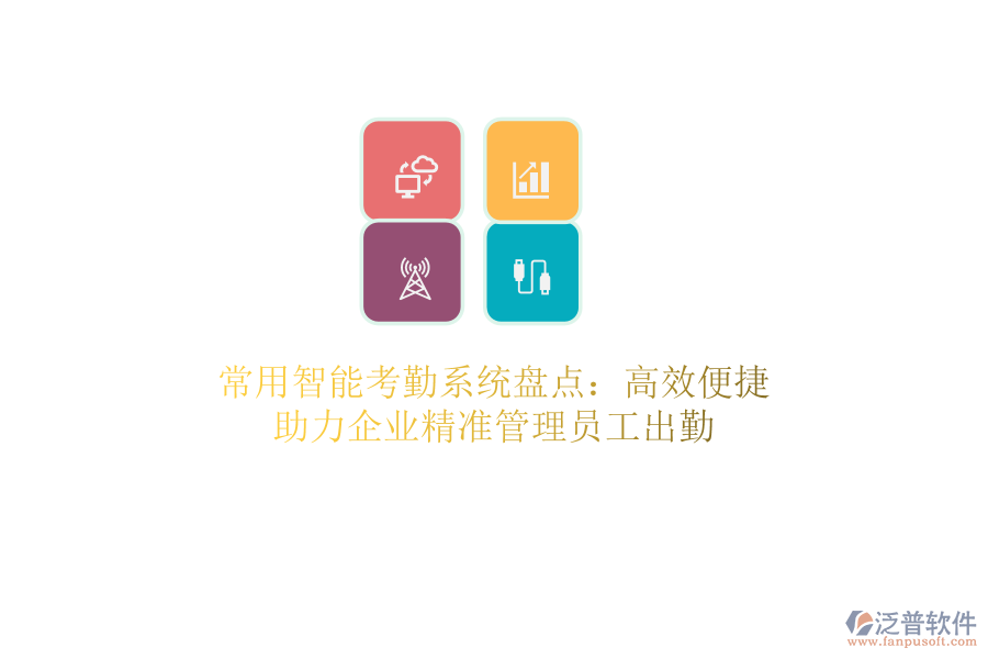 常用智能考勤系統(tǒng)盤點(diǎn)：高效便捷，助力企業(yè)精準(zhǔn)管理員工出勤