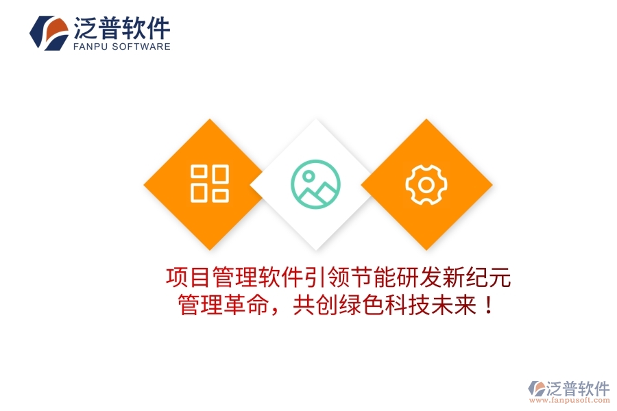 項(xiàng)目管理軟件引領(lǐng)節(jié)能研發(fā)新紀(jì)元，管理革命，共創(chuàng)綠色科技未來！
