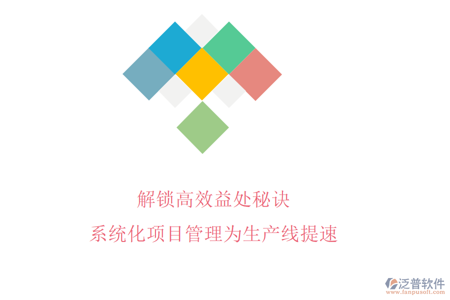 解鎖高效益處秘訣，系統(tǒng)化項目管理為生產(chǎn)線提速