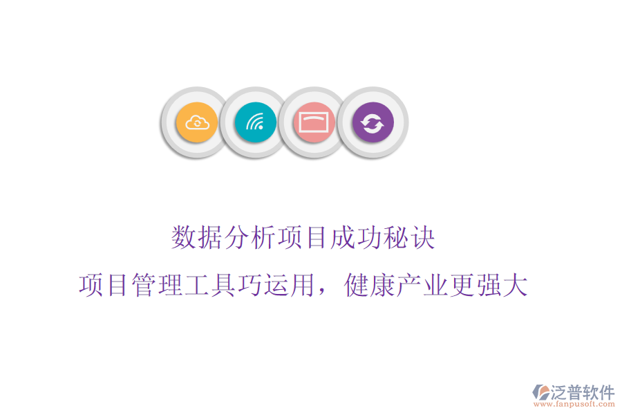 數(shù)據(jù)分析項目成功秘訣，項目管理工具巧運用，健康產(chǎn)業(yè)更強大