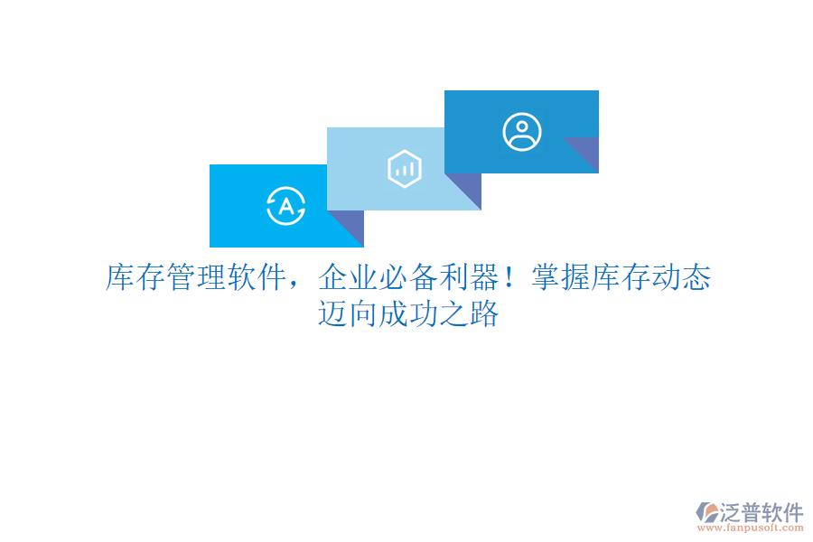 庫存管理軟件，企業(yè)必備利器！掌握庫存動(dòng)態(tài)，邁向成功之路