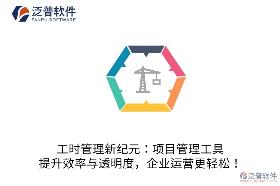 工時(shí)管理新紀(jì)元：項(xiàng)目管理工具，提升效率與透明度，企業(yè)運(yùn)營更輕松！