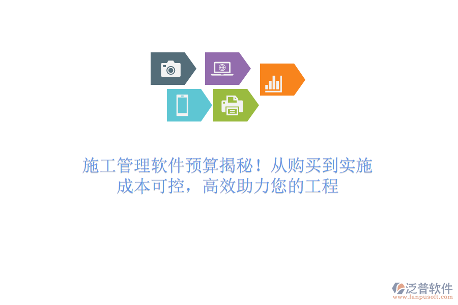 施工管理軟件預(yù)算揭秘！從購買到實施，成本可控，高效助力您的工程