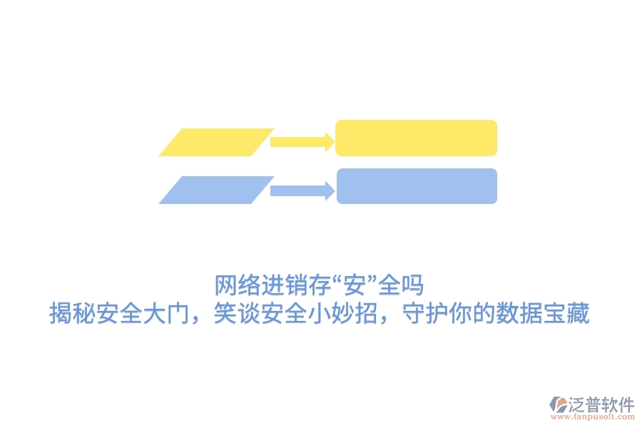 網(wǎng)絡(luò)進(jìn)銷存&ldquo;安&rdquo;全嗎？揭秘安全大門，笑談安全小妙招，守護(hù)你的數(shù)據(jù)寶藏