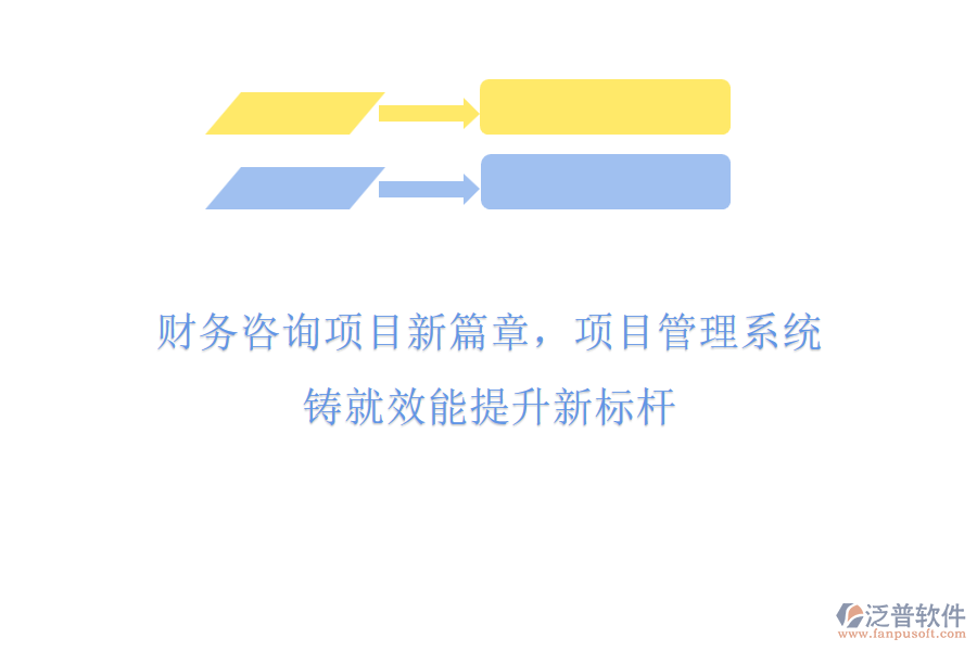財務(wù)咨詢項目新篇章，項目管理系統(tǒng)鑄就效能提升新標桿