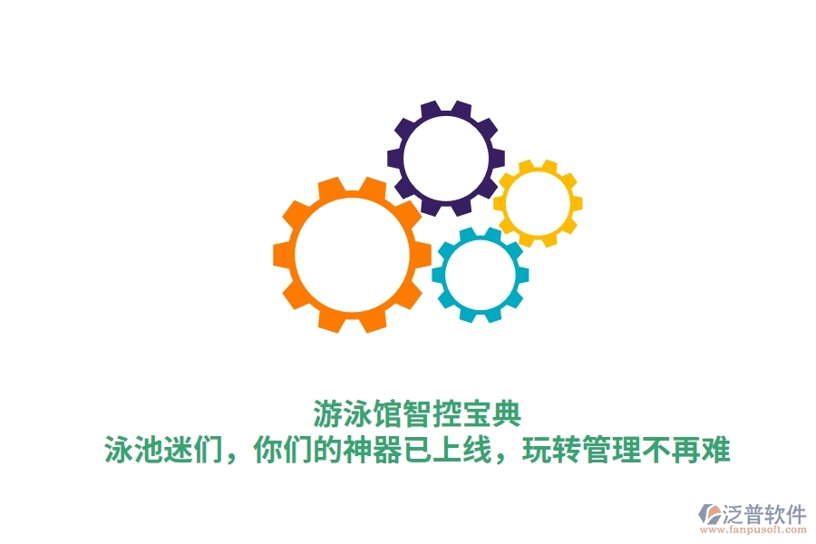 游泳館智控寶典：泳池迷們，你們的神器已上線，玩轉(zhuǎn)管理不再難