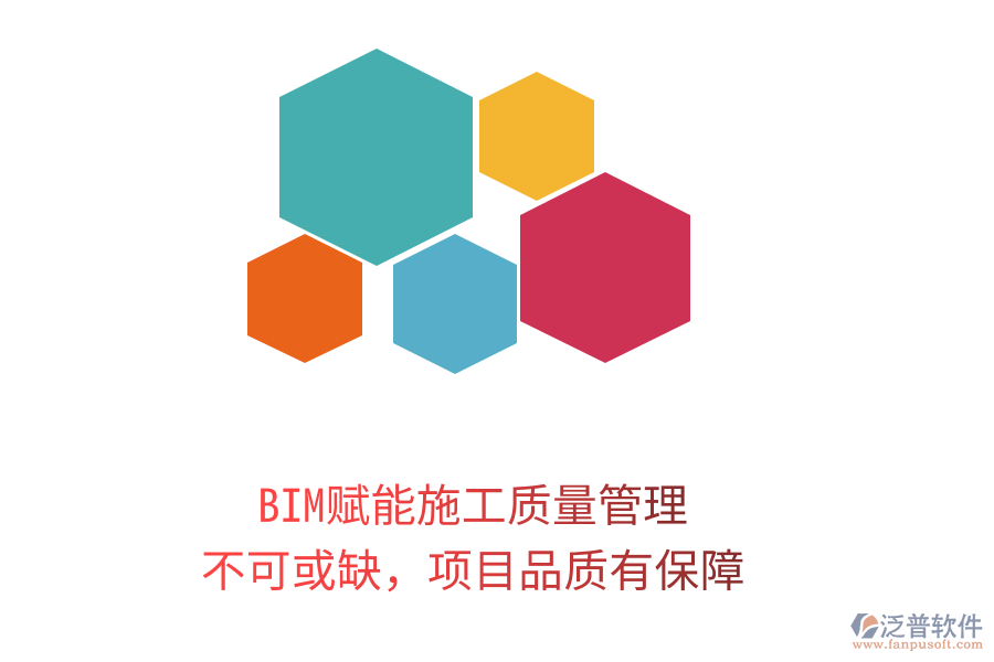 BIM賦能施工質(zhì)量管理，不可或缺，項(xiàng)目品質(zhì)有保障