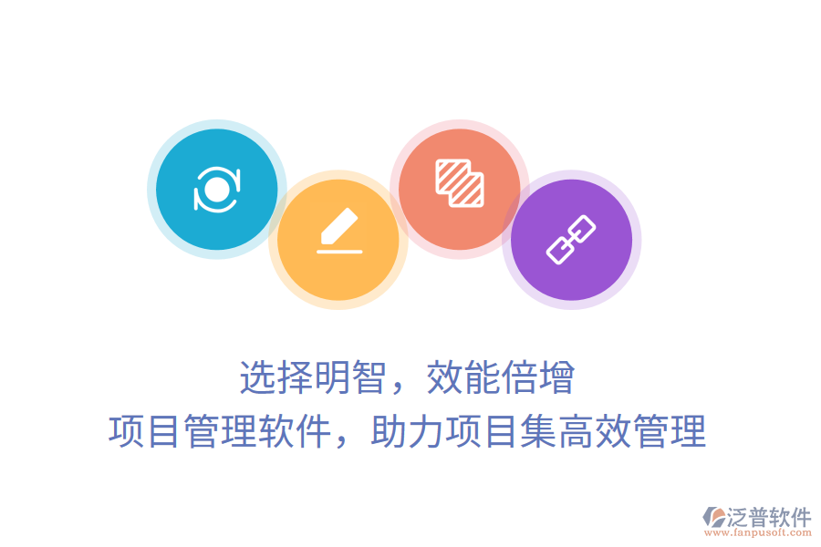 選擇明智，效能倍增， 項(xiàng)目管理軟件，助力項(xiàng)目集高效管理