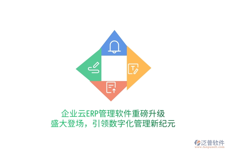 企業(yè)云ERP管理軟件重磅升級(jí)，盛大登場(chǎng)，引領(lǐng)數(shù)字化管理新紀(jì)元