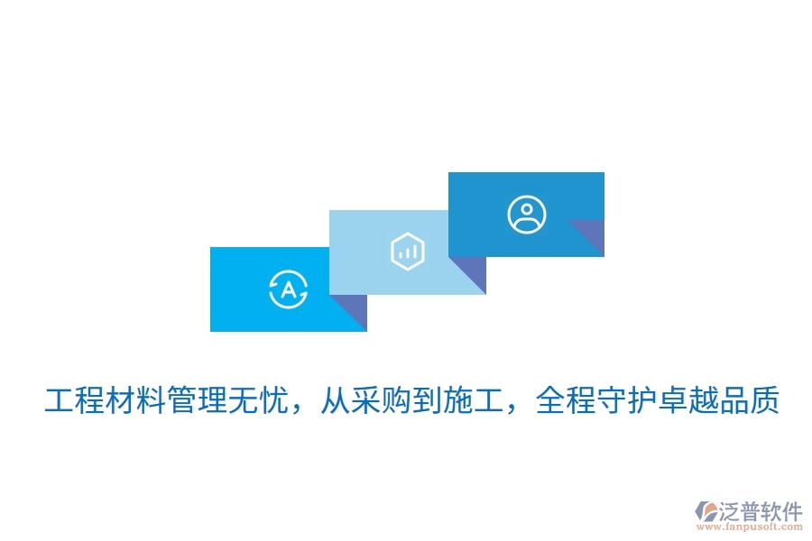 	 工程材料管理無憂，從采購到施工，全程守護(hù)卓越品質(zhì)  