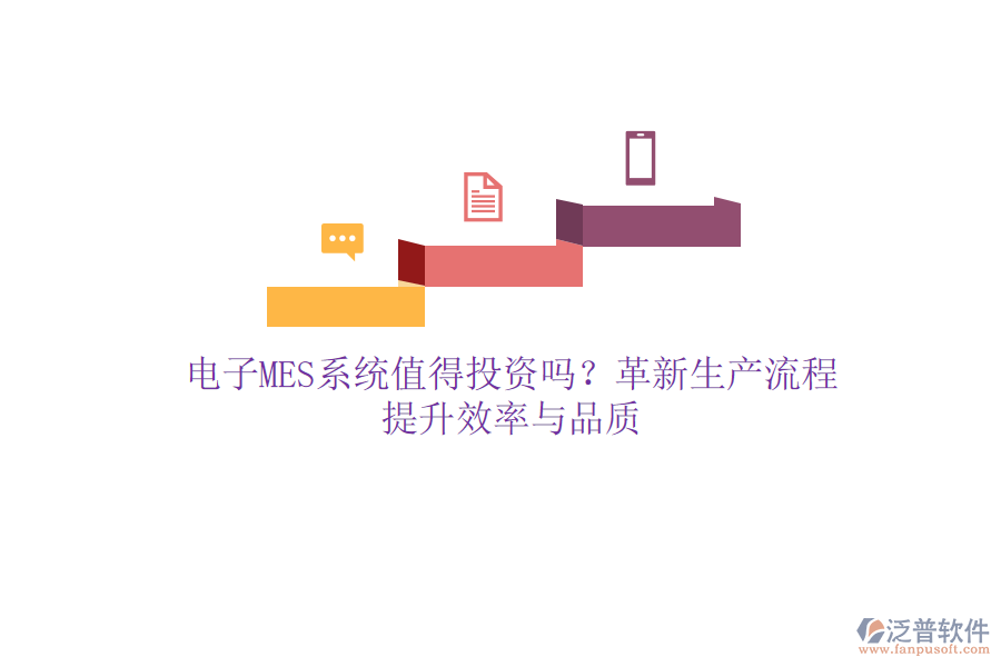 電子MES系統(tǒng)值得投資嗎？革新生產流程，提升效率與品質