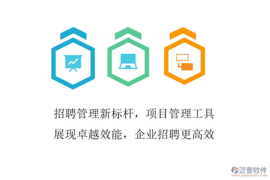 招聘管理新標桿，項目管理工具展現(xiàn)卓越效能，企業(yè)招聘更高效