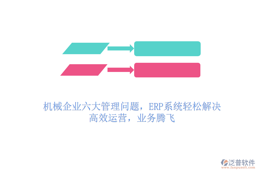 機(jī)械企業(yè)六大管理問(wèn)題，ERP系統(tǒng)輕松解決，高效運(yùn)營(yíng)，業(yè)務(wù)騰飛