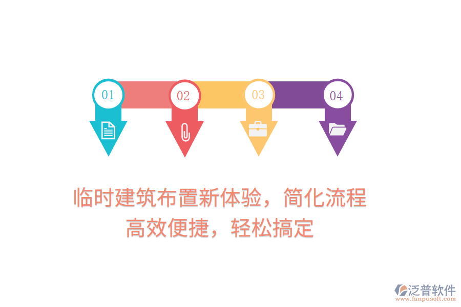 臨時(shí)建筑布置新體驗(yàn)，簡化流程，高效便捷，輕松搞定