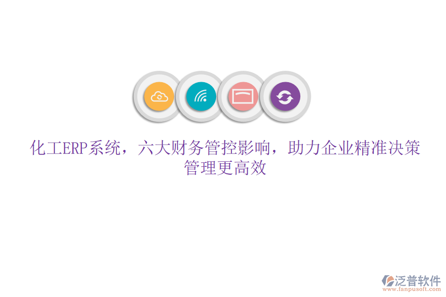 化工ERP系統(tǒng)，六大財(cái)務(wù)管控影響，助力企業(yè)精準(zhǔn)決策，管理更高效
