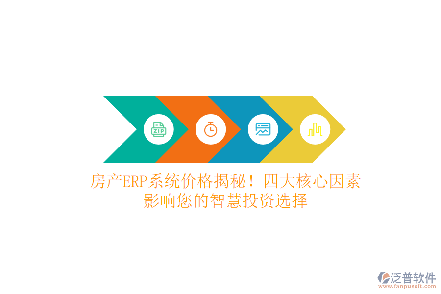 房產(chǎn)ERP系統(tǒng)價(jià)格揭秘！四大核心因素，影響您的智慧投資選擇