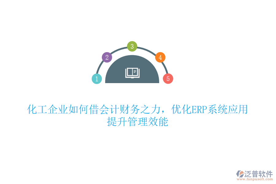 化工企業(yè)如何借會計財務之力，優(yōu)化ERP系統(tǒng)應用，提升管理效能