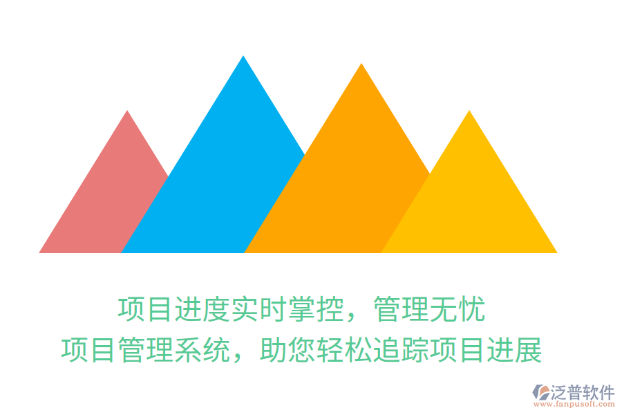 項目進度實時掌控，管理無憂，項目管理系統(tǒng)，助您輕松追蹤項目進展