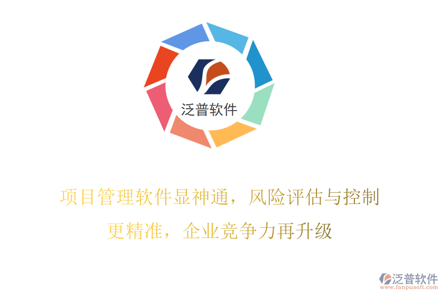 項(xiàng)目管理軟件顯神通，風(fēng)險(xiǎn)評估與控制更精準(zhǔn)，企業(yè)競爭力再升級