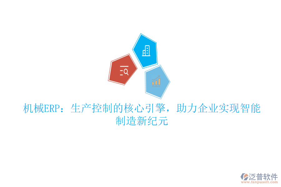 機械ERP：生產(chǎn)控制的核心引擎，助力企業(yè)實現(xiàn)智能制造新紀元