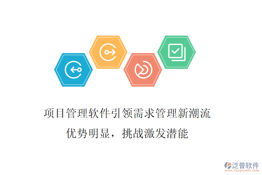 項目管理軟件引領(lǐng)需求管理新潮流，優(yōu)勢明顯，挑戰(zhàn)激發(fā)潛能